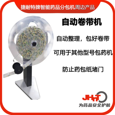 卷带机