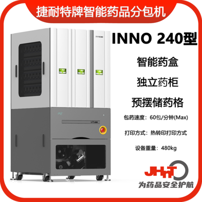 JHNT INNO240型捷耐特牌智能摆药机、包药机，分包机、发药机