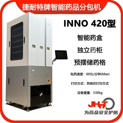 JHNT INNO420型捷耐特牌智能摆药机、包药机，分包机、发药机