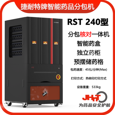 JHNT RST240型捷耐特摆药核对一体机，智能摆药机、包药机，分包机、发药机