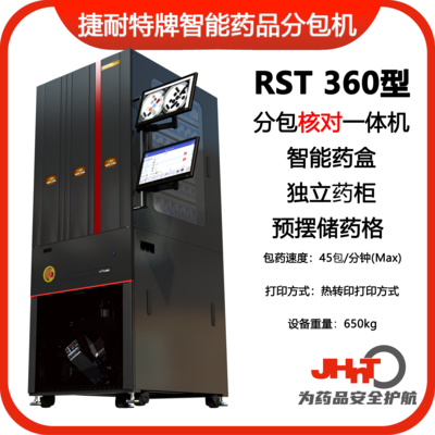 JHNT RST360型捷耐特摆药核对一体机，智能摆药机、包药机，分包机、发药机