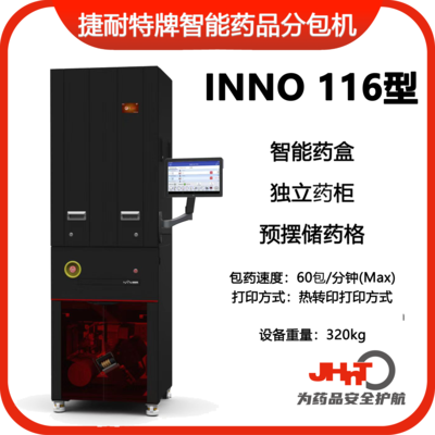 JHNT INNO116型捷耐特牌智能摆药机、包药机，分包机、发药机