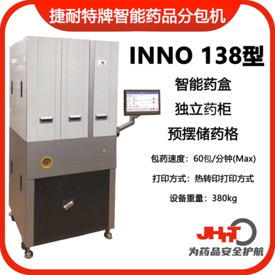 JHNT INNO138型 捷耐特牌智能摆药机、包药机，分包机、发药机