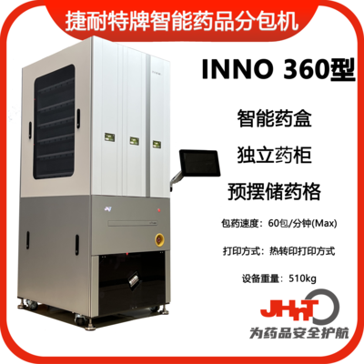 JHNT INNO360型捷耐特牌智能摆药机、包药机，分包机、发药机