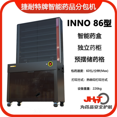 JHNT INNO86型捷耐特牌智能摆药机、包药机，分包机、发药机